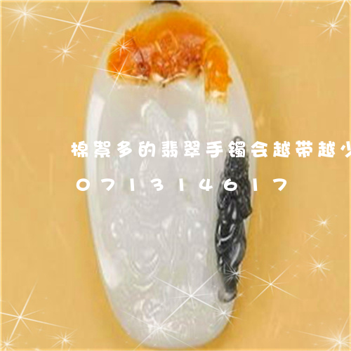 棉絮多的翡翠手镯会越带越少吗/2023071314617