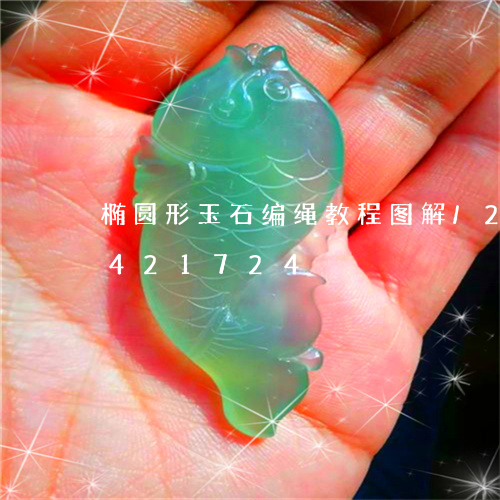 椭圆形玉石编绳教程图解/2023112421724