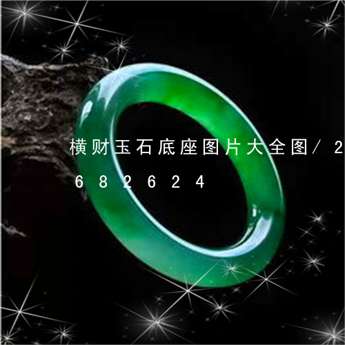 横财玉石底座图片大全图/2023110682624