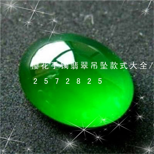 樱花手镯翡翠吊坠款式大全/2023112572825