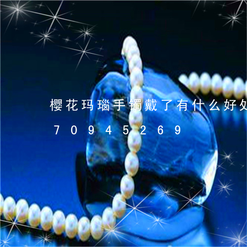 樱花玛瑙手镯戴了有什么好处/2023070945269