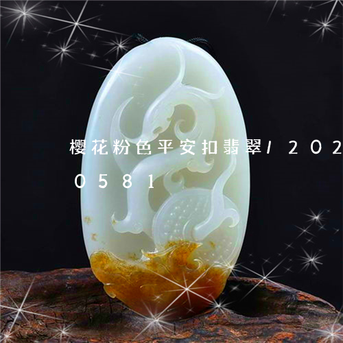 樱花粉色平安扣翡翠/2023102580581