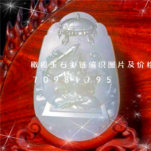 橄榄玉石手链编织图片及价格/2023070981795