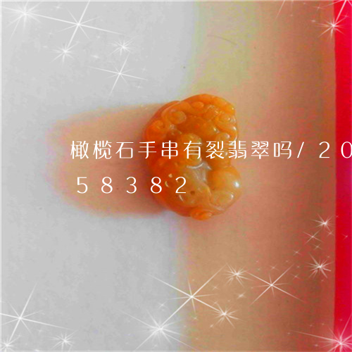 橄榄石手串有裂翡翠吗/2023112458382