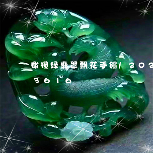 橄榄绿翡翠飘花手镯/2023102593616