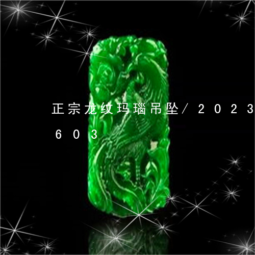 正宗龙纹玛瑙吊坠/2023121531603