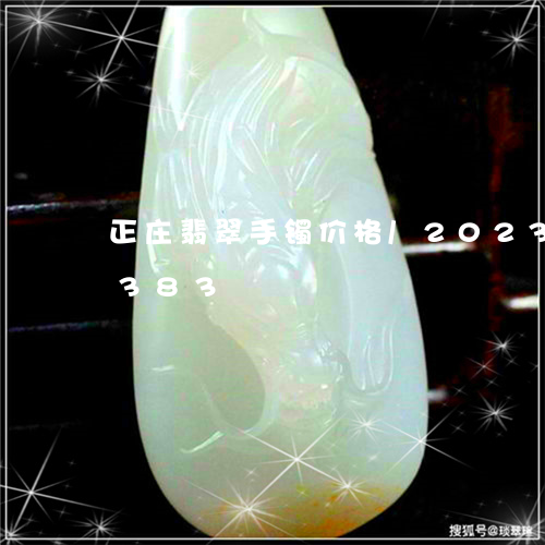 正庄翡翠手镯价格/2023121516383