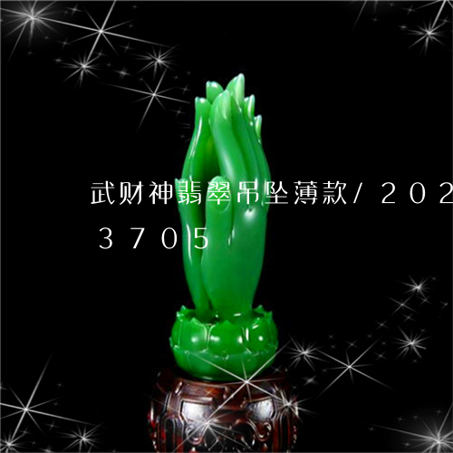 武财神翡翠吊坠薄款/2023102663705