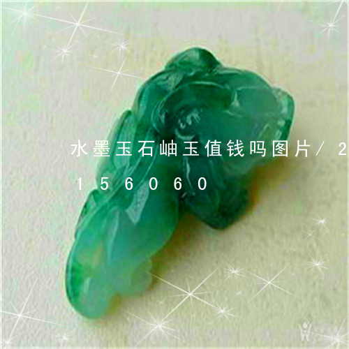 水墨玉石岫玉值钱吗图片/2023103156060