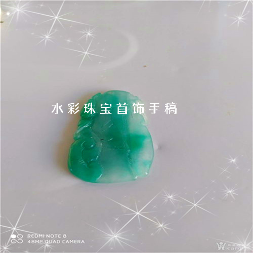 水彩珠宝首饰手稿