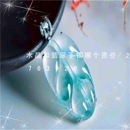 水晶和翡翠手镯哪个贵些/2023111763926