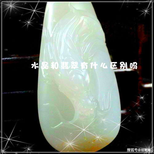 水晶和翡翠有什么区别吗