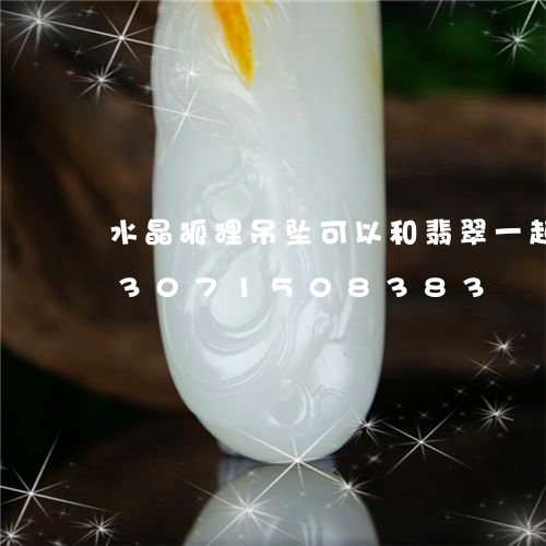 水晶狐狸吊坠可以和翡翠一起戴吗/2023071508383