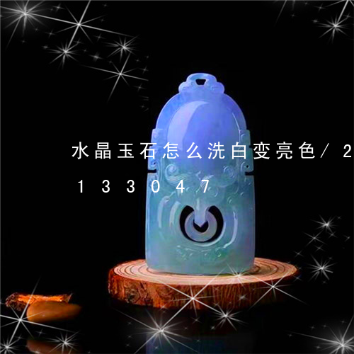 水晶玉石怎么洗白变亮色/2023110133047