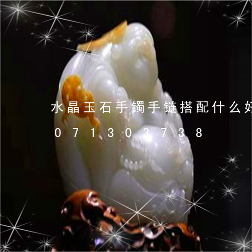 水晶玉石手镯手链搭配什么好看/2023071303738