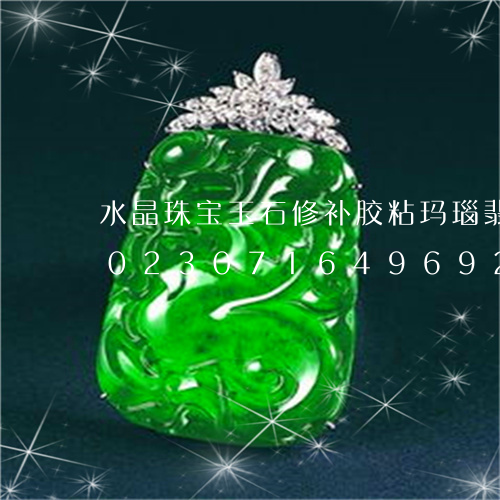 水晶珠宝玉石修补胶粘玛瑙翡翠断手镯/2023071649692