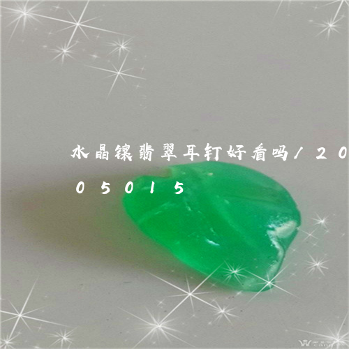 水晶镶翡翠耳钉好看吗/2023112305015