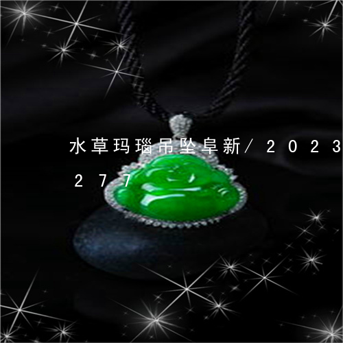 水草玛瑙吊坠阜新/2023033126277