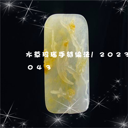 水草玛瑙手链编法/2023033168043