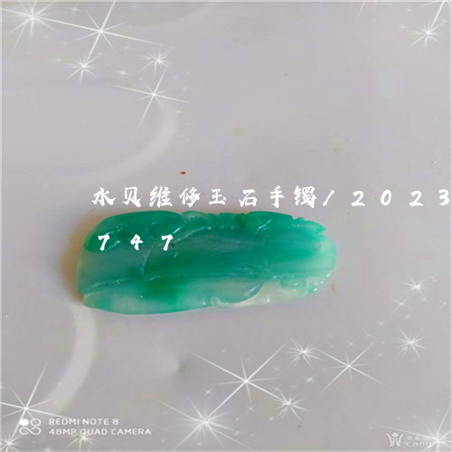 水贝维修玉石手镯/2023033175747