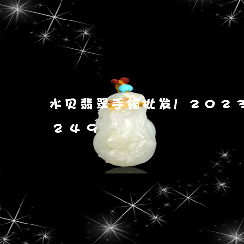 水贝翡翠手镯批发/2023033125249