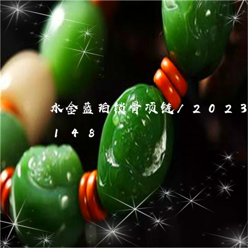 水金蓝珀锁骨项链/2023102417148