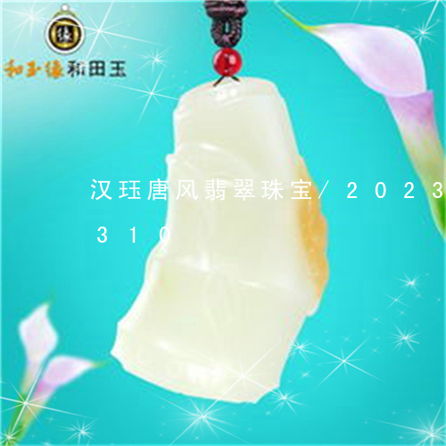 汉珏唐风翡翠珠宝/2023033126310