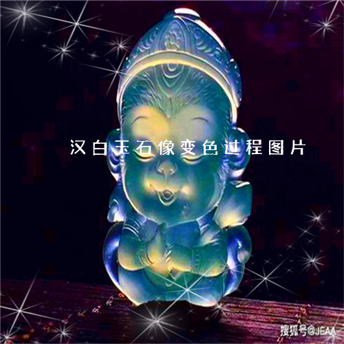 汉白玉石像变色过程图片