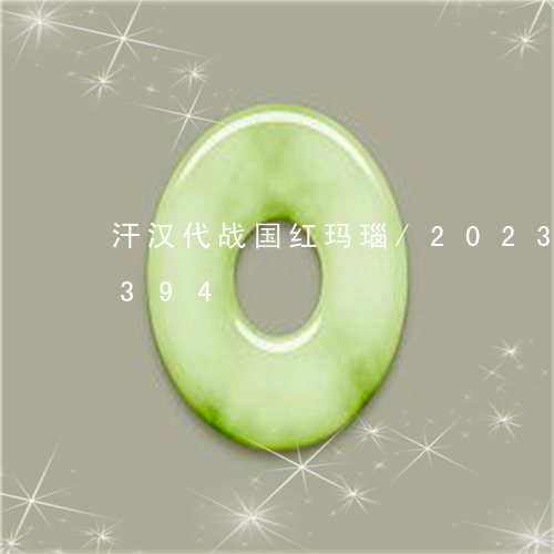 汗汉代战国红玛瑙/2023033144394