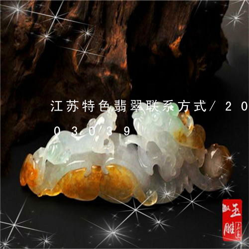 江苏特色翡翠联系方式/2023120703039