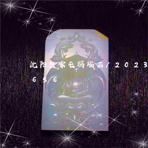 沈阳包家屯玛瑙石/2023033086656