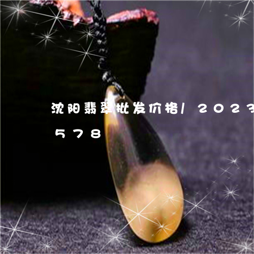 沈阳翡翠批发价格/2023033067578