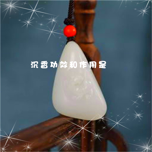 沉香功效和作用是