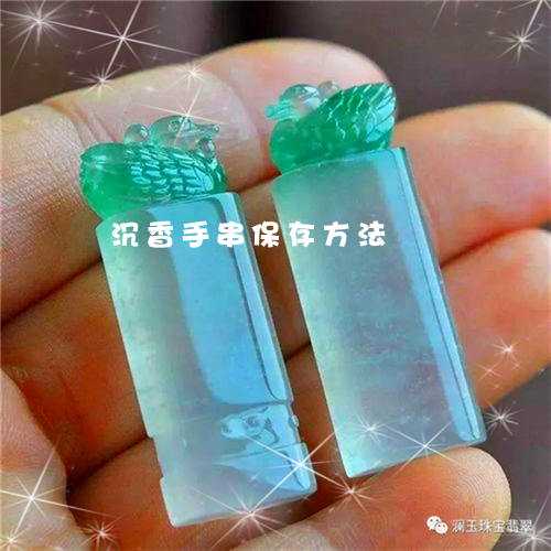 沉香手串保存方法