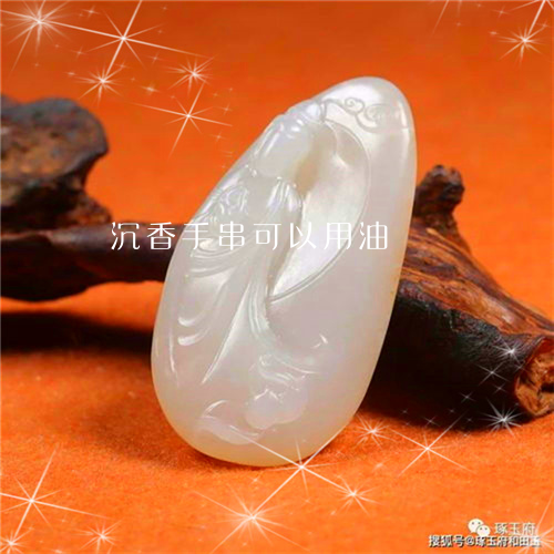 沉香手串可以用油