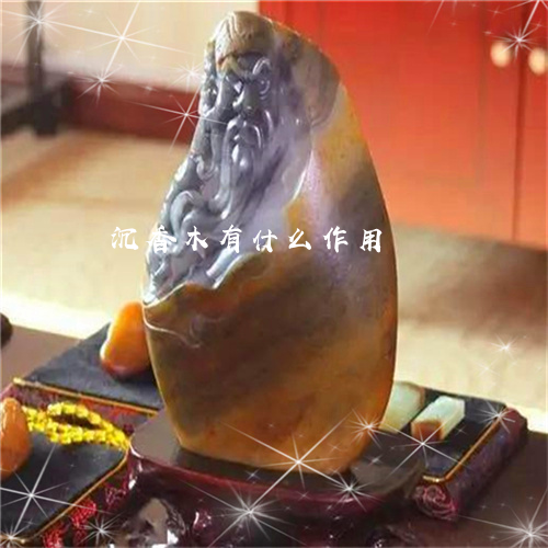 沉香木有什么作用