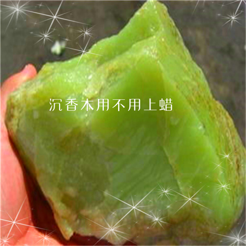 沉香木用不用上蜡