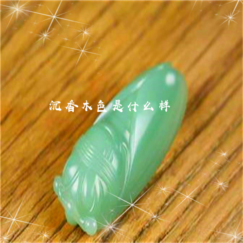 沉香木色是什么样