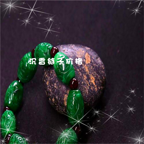 沉香链子价格