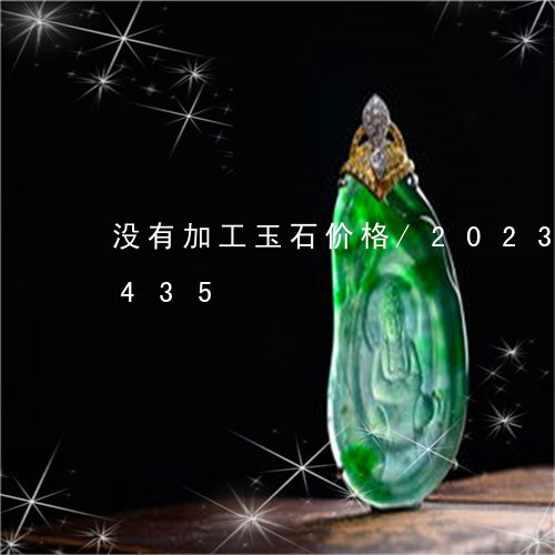 没有加工玉石价格/2023033022435