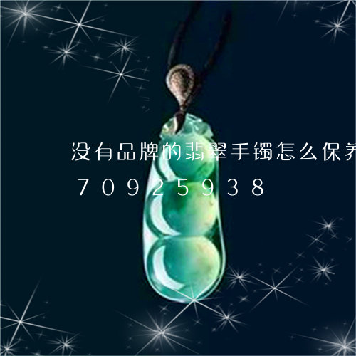 没有品牌的翡翠手镯怎么保养/2023070925938