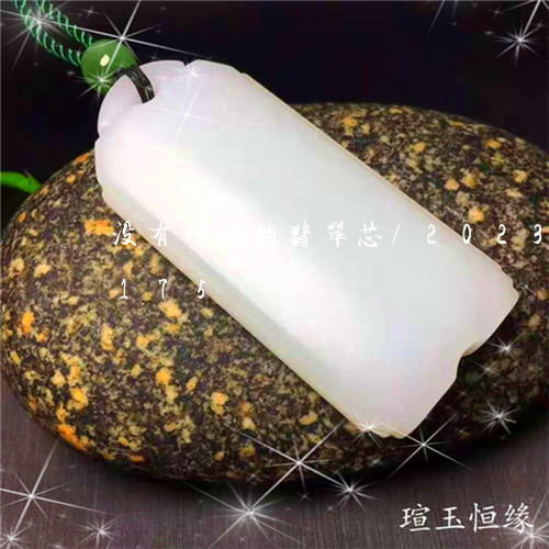 没有种水的翡翠芯/2023033076175