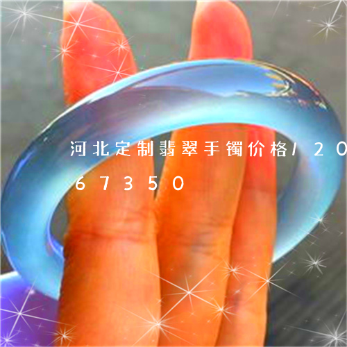 河北定制翡翠手镯价格/2023092867350