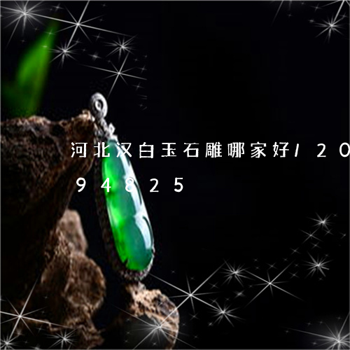 河北汉白玉石雕哪家好/2023112494825