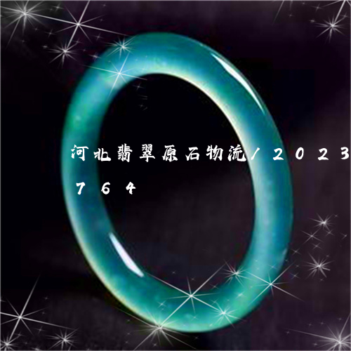 河北翡翠原石物流/2023033044764