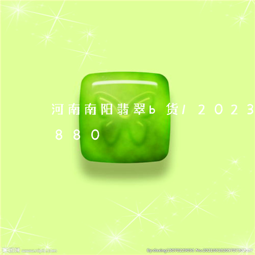 河南南阳翡翠b货/2023033029880