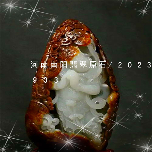 河南南阳翡翠原石/2023033031933