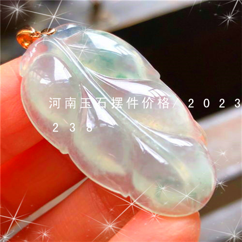 河南玉石摆件价格/2023033060238