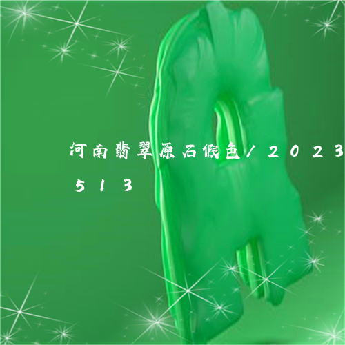 河南翡翠原石假色/2023033045513