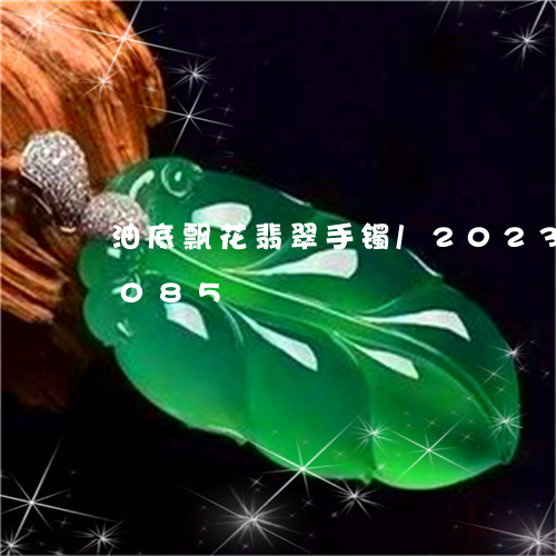 油底飘花翡翠手镯/2023033020085